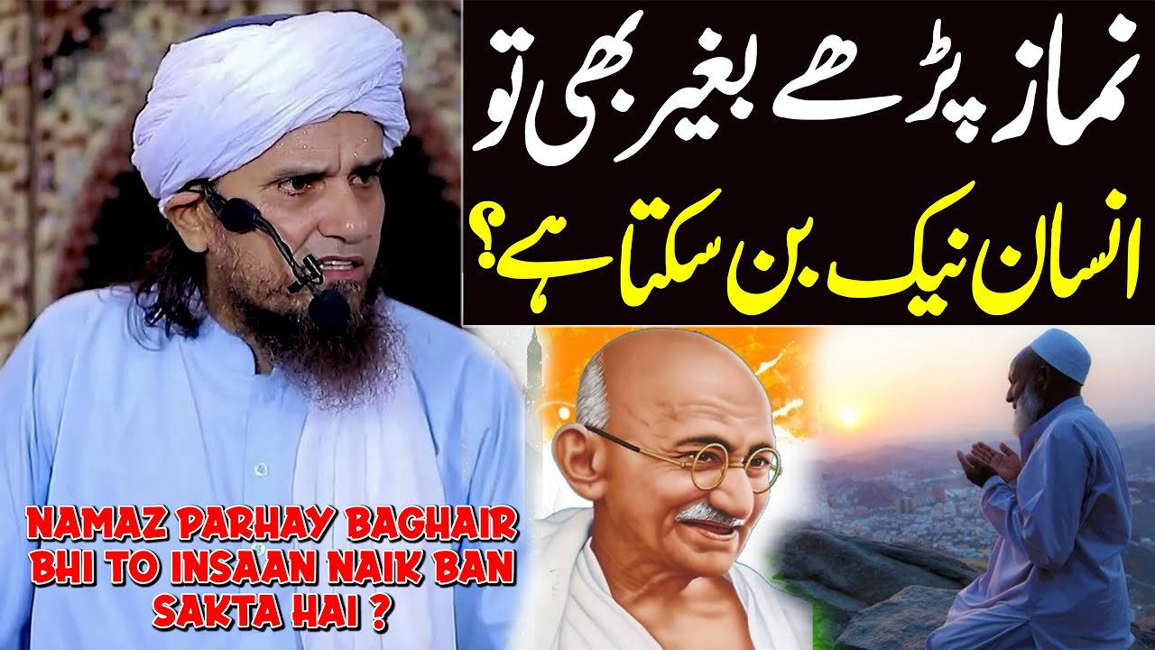 Namaz Parhay Baghair Bhi To Insaan Naik Ban Sakta Hai ? | Mufti Tariq Masood Special | New Bayan